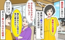 旅行格差！？義兄家族は露天風呂付き、私たちは“壁ビュー”の狭い部屋→了解♡あえて喜んでみせた結果