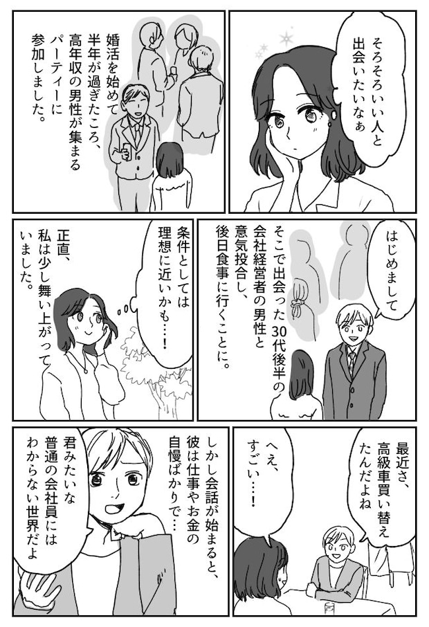 「僕と結婚すれば一生安泰。だけど…」高収入の経営者とデートしたら…突きつけられた条件とは!?