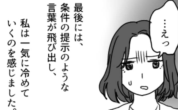 「僕と結婚すれば一生安泰。だけど…」高収入の経営者とデートしたら…突きつけられた条件とは!?