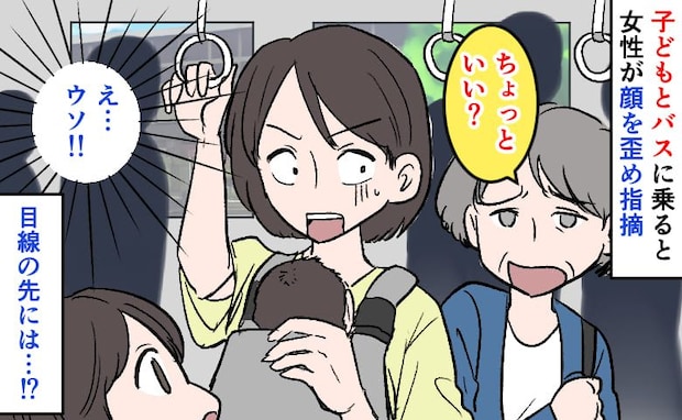 「おかあさん…あのね?」子どもとバスに乗り2駅、突然背後から女性の声→指摘に赤面!目線の先には!