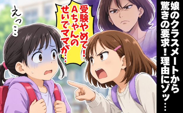 「ねぇ、受験やめて?」え…クラスメートの要求に娘が困惑➡理由にゾッ…“執着が強い母”の存在