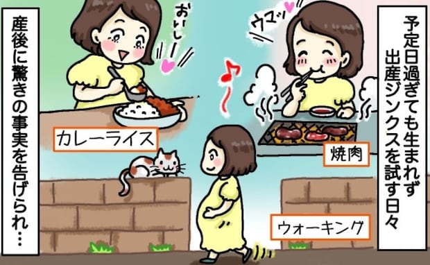予定日は過ぎているのに生まれない「出産ジンクス色々試そう…」え!?出産後、驚きの事実を聞かされて