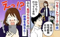夫が在宅勤務の日、見守りカメラの映像を見ると「嘘でしょ！？」私が見てると知らず、していたことは…