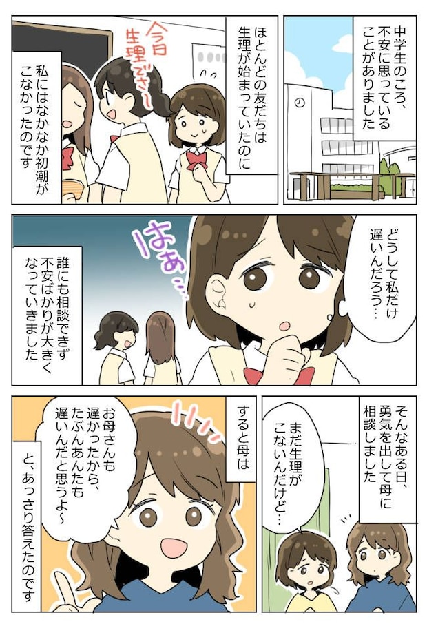 「生理がこない…」勇気を出して母に打ち明けた私。拍子抜けしてしまった母のひと言とは!?