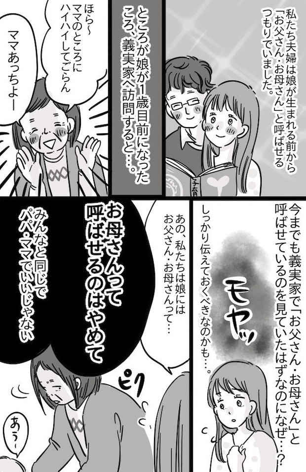 「お母さんって呼ばせないで!」親の呼ばせ方について、義母からNGが出た!まさかの理由にあぜん…