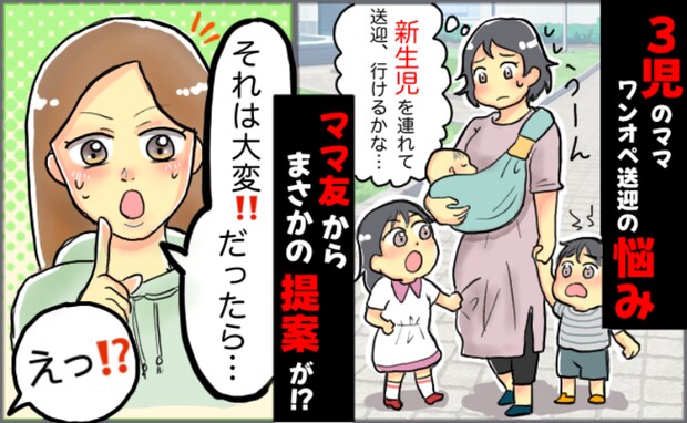 「新生児を連れて上の子の送迎、無理かも…」3人目出産でピンチ！すると近所のママ友から思わぬ提案が