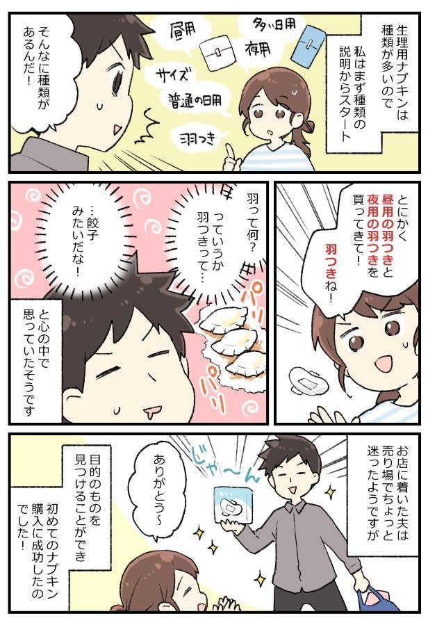 「羽つきね!」→「羽つきってなんだか…」女性用品の購入を夫にお願いしたら…夫の脳内は