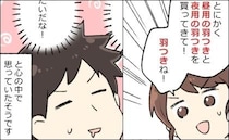 妻「羽つきね！」夫「羽つきってなんだか…」ナプキンの購入を夫にお願いしたら…夫の脳内は