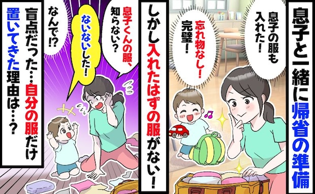 「嘘でしょ…」義実家でバッグを開けると息子の服だけない!2歳息子が「自分の服だけ」抜き取ったワケ