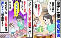 「嘘でしょ…」義実家でバッグを開けると息子の服だけない！2歳息子が「自分の服だけ」抜き取ったワケ