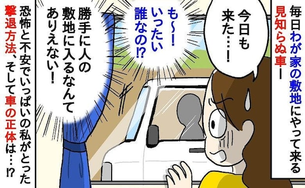 「ちょっ…私有地なのに!」毎日わが家の駐車場へ無断侵入してUターンする車→私の撃退方法…車の正体