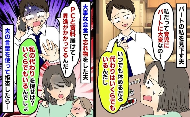 夫「パートの代わりはいくらでもいる」→資料を忘れてSOS「私の代わり探せば?」私を見下す夫の末路