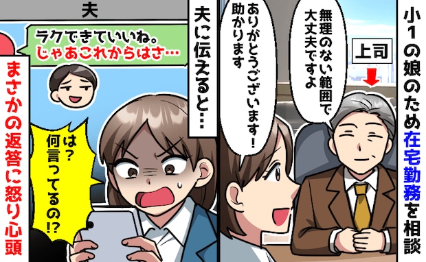 娘のため在宅勤務になった私に夫「ラクでいいね!じゃあ…」続きの一文に絶句!怒り心頭のワケは?