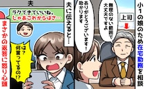 娘のため在宅勤務になった私に夫「ラクでいいね！じゃあ…」続きの一文に絶句！怒り心頭のワケは？