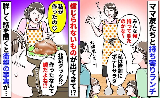 持ち寄りランチで本格北京ダッグが登場「手作りって嘘つくなんて…!」探りを入れると驚きの事実が判明