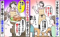 持ち寄りランチで本格北京ダッグが登場「手作りって嘘つくなんて…！」探りを入れると驚きの事実が判明