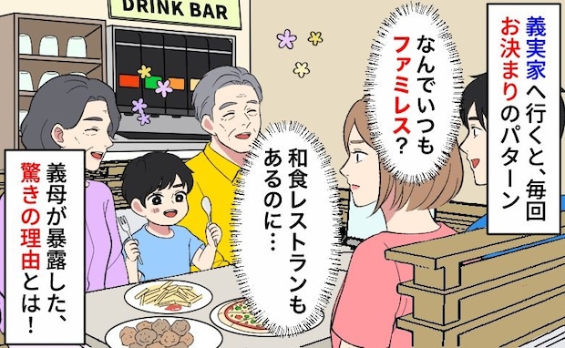 「またファミレス！？」義実家ごはんは毎回同じ店→和食を提案すると「あのね」義母の言葉にあ然！