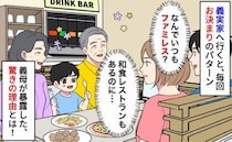 「またファミレス！？」義実家ごはんは毎回同じ店→和食を提案すると「あのね」義母の言葉にあ然！