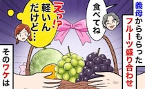 「えっ、軽っ…！」義母からの“高級フルーツ盛り合わせ”に違和感。「理由があって〜」ドン引きのワケ