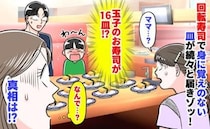 「玉子のお寿司が16皿！？」回転寿司で身に覚えのない皿が続々と届きゾッ！→思わず二度見！真相は