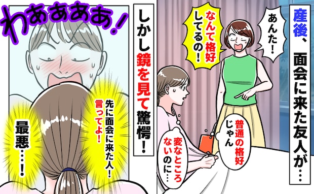 「キャー!恥ずかしい!」この格好でみんなに会っていたの!?鏡に映る自分を見て血の気が引いた!