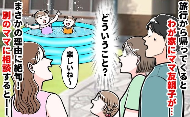 「誰もいない庭から声…？」留守中に無断侵入しプールで遊ぶママ友親子→え？注意すると言い訳にゾッ！