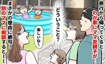 「誰もいない庭から声…？」留守中に無断侵入しプールで遊ぶママ友親子→え？注意すると言い訳にゾッ！
