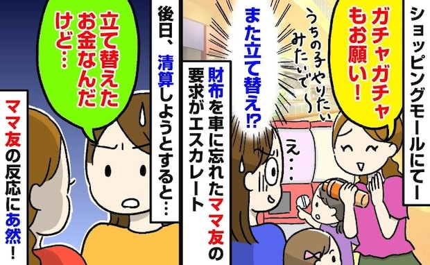 「あとで返すから」立て替えさせ続けるママ友…ついに限界!→後日お金を請求すると、ママ友の反応は