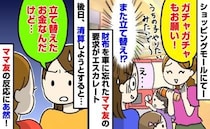 「あとで返すから」立て替えさせ続けるママ友…ついに限界！→後日お金を請求すると、ママ友の反応は