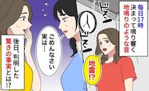 「地震！？」毎日17時、天井から響く地鳴りのような音→後日判明した驚きの事実とは！？