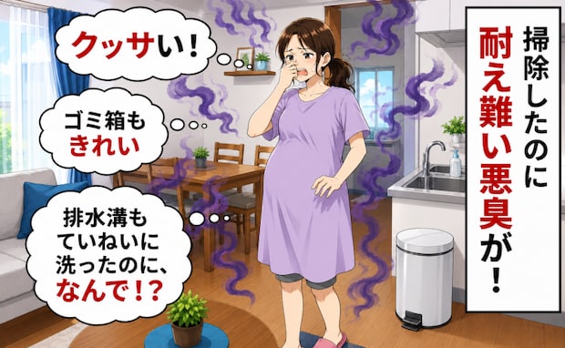 「クサい!なんで!?」あちこち掃除したのに、生魚のような悪臭が消えない→信じられない驚きの原因は