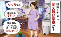 「クサい！なんで！？」あちこち掃除したのに、生魚のような悪臭が消えない→信じられない驚きの原因は