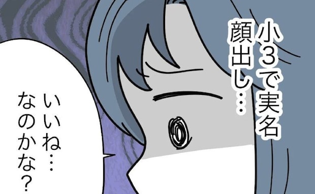 小3で実名顔出し…SNSに娘の動画をあげるママ友「心配だな」複雑な気持ちに<子どもを晒すママ>