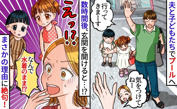 「え!水着姿で帰宅!?」子どもをプールに連れて行った夫→帰宅後、信じられない告白に絶句!