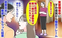 実家帰省中に下の住民から騒音クレーム「昨日の夜11時？誰もいない…」管理会社に確認してもらうと…