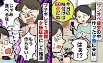 手料理食べた夫「今日は60点！」何かと点数つけられ限界「もう作りません」1週間後、娘の行動に絶句
