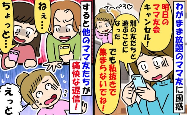 ドタキャンママ友「私がいないときに集まらないで!」は!?身勝手すぎる要求に、他のママが痛快反論!