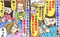 ドタキャンママ友「私がいないときに集まらないで！」は！？身勝手すぎる要求に、他のママが痛快反論！