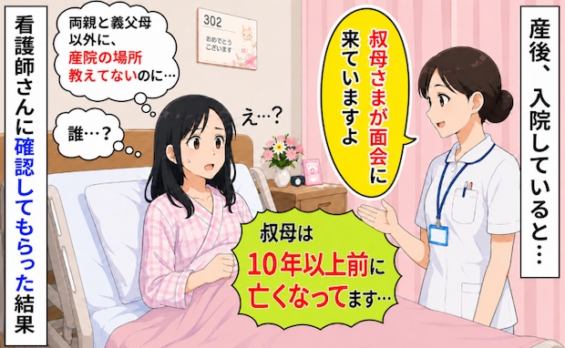 産後の入院中に「叔母さまが面会に来てます」え？10年以上前に亡くなったのに…確認してもらった結果