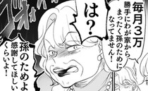 毎月3万「孫のためにコツコツ♡」義母が夫のカードで積立→本心露呈…逆ギレ？＜わが家は義母の財布＞