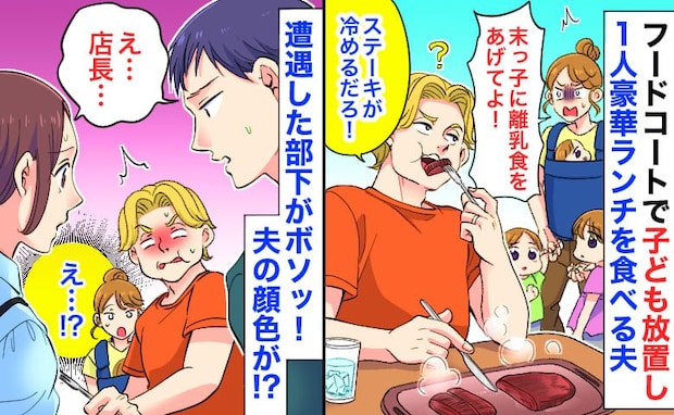 夫「ステーキが冷める！」フードコートで子どもを放置し豪華ランチ→遭遇した部下がボソ！夫が顔面蒼白