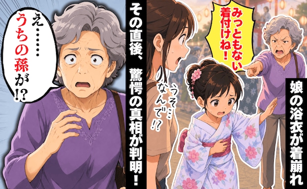 「みっともない着付け」高齢女性が娘の浴衣姿を嘲笑→直後、「え…うちの孫が?」顔面蒼白になったワケ
