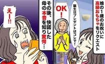 娘の1歳祝いに「1万円のおもちゃ」を母にリクエスト。快諾した母のスマホを見て偶然知った裏の顔とは