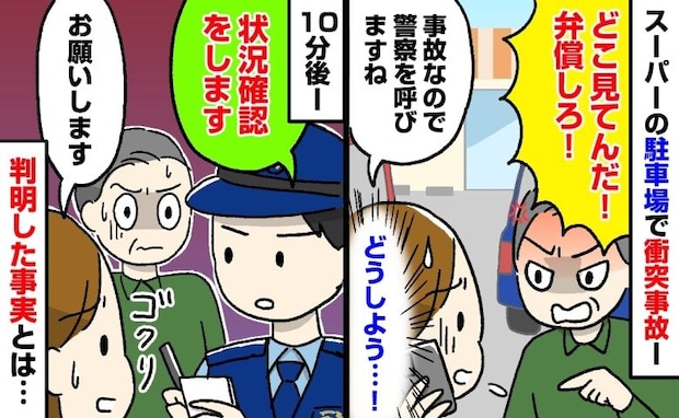 「弁償しろ！」娘を乗せた車に突然の「ドン！」という衝撃と激怒する相手→警察を呼ぶとまさかの事実が