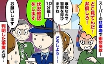 「弁償しろ！」娘を乗せた車に突然の「ドン！」という衝撃と激怒する相手→警察を呼ぶとまさかの事実が