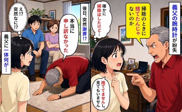 「掃除のとき捨てたんだろ！」大事な腕時計を失くした義父から犯人扱い→後日、正座で謝罪！？一体何が