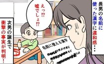 長男の名付けで「あれ？この読み方って…」漢字を調べず決定⇒次男誕生で気づいた事実に青ざめて…実は