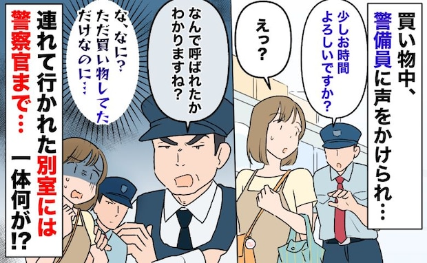 警備員「少しお時間よろしいですか」警察官が待つ別室に連行された私→買い物してただけなのに…なぜ?