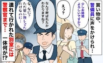 警備員「少しお時間よろしいですか」警察官が待つ別室に連行された私→買い物してただけなのに…なぜ？