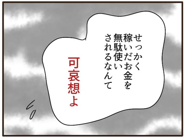 あなたはなんてかわいそう／山野しらす